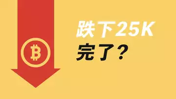 比特幣,25K沒撐住?這要跌到哪去?