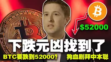 下跌元凶追捕;比特币跌至5.2万;以太坊退出牛市? Coinbase “反” SEC;币圈“狗血剧”拜中本聪 20240429