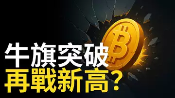 川普釋放萬億退休金！比特幣突破牛旗，以太幣暴力拉漲！