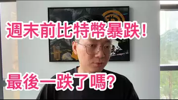 比特幣瞬間瀑布!最後一跌了嗎?