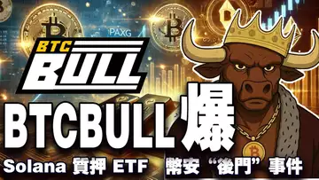 机构接手比特币还能涨多久?Solana ETF 质押来了;BTCBULL 接棒狗狗币?波场稳定币“军团”崛起;肯尼亚给币安开后门? 20250630