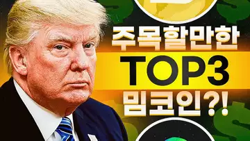 지금이 바닥일까?! 현재 주목할 만한 밈코인 3가지?!