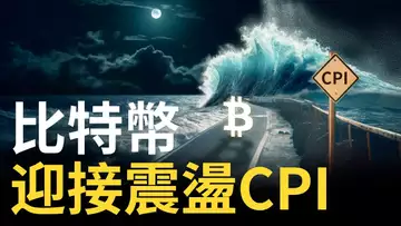 比特幣決戰CPI數據︱BTC天地針的交易機會︱以太幣還是要等跌 ?
