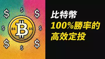 比特幣高效定投!結合資金費率,目前100%勝率!