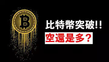 突破!BTC超強日線,所以做多?【最新】