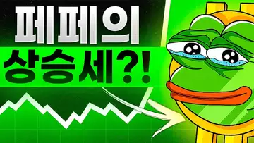 페페 코인, 어디까지 오를까?!