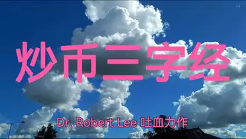 炒币三字经  （Dr. Robert Lee 吐血力作！RLAM018）