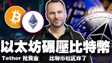 市场出现新风口；机构持仓偏以太坊；MiPay 颠覆传统 KYC；比特币社区"自相残杀"？Tether 布局黄金定价权？20250728