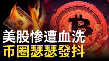 比特幣放量下跌︱BTC日線吞沒訊號 ?︱美股慘遭血洗︱幣圈瑟瑟發抖