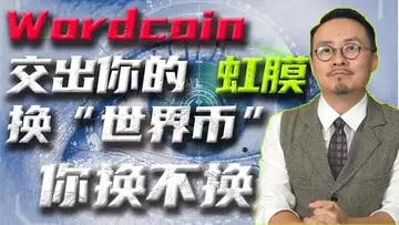 Wordcoin 虹膜换“世界币” 让“数十亿人脱贫” ,你换还是不换?