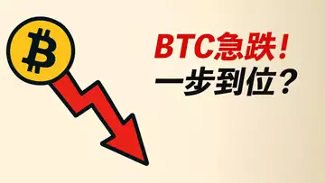 BTC急跌!前低跌破!跌到位了嗎?還能漲嗎?ETH呢