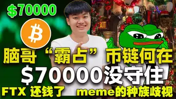 Michael被神秘嘉宾取代;比特币“一币难求”?FTX 还钱计划;Solana 反 种族歧视;麻吉大哥割韭菜?20240401