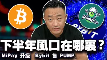 比特币 11 万能稳,年底看齐 20 万?MiPay 升级;USDC零费用兑美元?Bybit 启售 PUMP 20250710