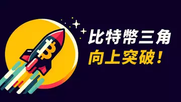 比特幣向上突破!真假突破?多或空?最新計劃!