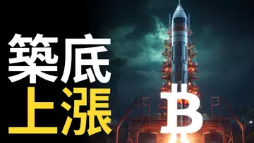 比特幣築底,比特币上漲行程將啟動 ? ︱以太幣精準反彈