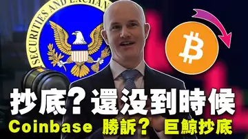 高收益下滑矿难来了?大资金操控市场;Solana 开挂;Coinbase 胜诉?孙宇晨疯狂提巨鲸抄底20240122