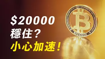 比特幣,20000能撐住嗎?美股重要位置,小心行情加速!