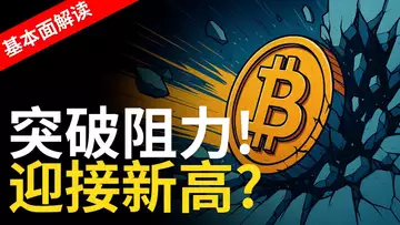 BTC重回11萬鎂,全面突破!新高行情即將開啟?【建議用1.5X倍速觀看】