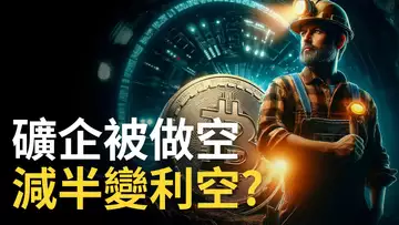 比特幣減半變利空 ? 華爾街做空比特币礦企 ! BTC利好消息出盡 ? 【建議用1.5X速觀看】