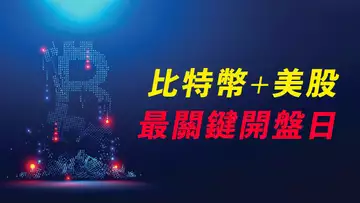 比特幣+美股,最重要開盤日!BTC周線撐住,維持多久?ETH不過0.618,去向何處?