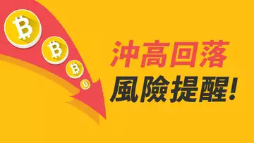 風險提醒！比特幣沖高回落，不可忽視的潛在風險！山寨幣，或許也會受影響！