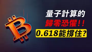 BTC回踩0.618!能撐住就繼續漲!量子計算時代,比特幣歸零?市場恐懼!