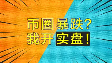 行情暴跌?我开实盘!在行情最低迷之時,在恐慌指數達到頂峰之時,當所有人惴惴不安想要割肉離場之時,我開通這個實盤賬戶,風險很大,壓力很大,但我不懼怕挑戰!