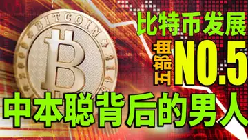 比特币发展史五部曲(五) 中本聪背后到底有几个男人