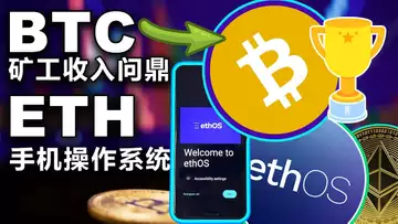7.7比特币矿工收入首超以太坊;CoinLoan降低提现额 ;Vauld 被Nexo 收购;以太坊手机操作系统1.0 ;Solana Web3手机应用