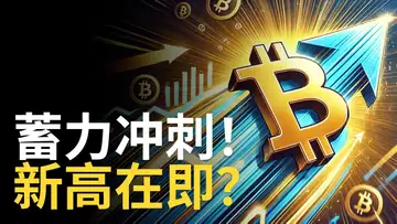 比特幣蓄力衝刺！新高一觸即發？以太幣強者愈強，牛市全面引爆？