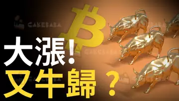 比特幣大漲︱比特币又牛歸 ?︱以太坊上漲受阻︱美聯儲減慢加息,美股或啟動牛市