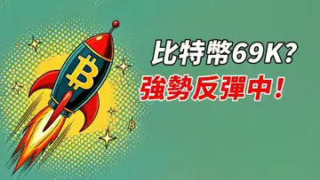 BTC強反彈!去69300?大趨勢是……