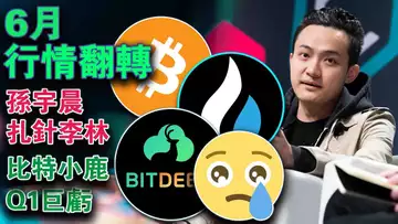 大资金犹豫6月迎来翻转?李林喊话孙宇晨;美国特勤局拥护加密货币;莱特币减半牛市肯定会来?比特小鹿Q1亏的一塌糊涂