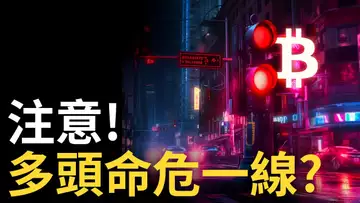 比特幣下跌,比特币多頭命危一線 ? 以太幣不跌反漲︱美股看漲