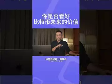 你是否看好比特币未来的价值#btc#bitcoin