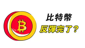 比特幣,反彈結束?別急,事情是這樣的……
