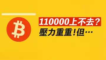 比特幣11萬太難!真上不去了?BTC、ETH分析!