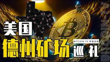 德州凭什么成为全球加密算力中主?德州矿场调研报告,有视频有真相 20250131