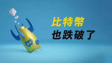 比特幣,撐不住了?跌破重要價位,卻不追空?