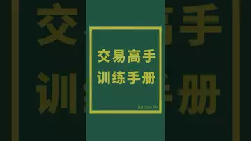 交易高手训练手册 #比特币 #crypto