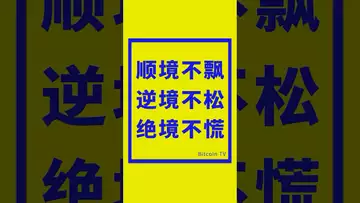 顺境不飘，逆境不松，绝境不慌 #crypto #btc