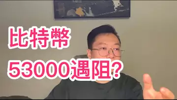 比特幣在53000遇到了強阻力?下方支撐仍然有效?