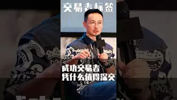 成功交易者为什么值得深交 #crypto #fed #btc