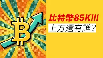 比特幣85000!極強漲勢!空頭潰不成軍,上方還有誰?!