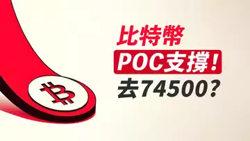比特幣POC撐住!若去64500更好?ETH利好出盡?!