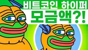 비트코인 하이퍼 모금액 1100만 달러 돌파?!