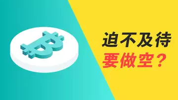 做空時機到了？勝率最高的形態，原因究竟是？同時分享三個強勢幣！