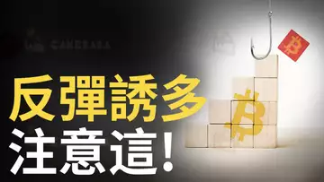 比特幣,反彈誘多? 比特币注意17000價格反應︱以太幣多頭陷阱