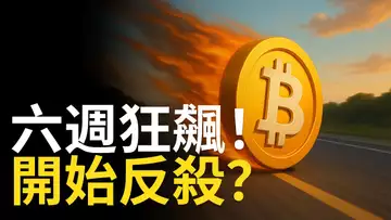 比特幣六週狂飆! BTC開始反殺? 以太幣跌得比山寨還要快!? 【建議1.5X倍速觀看】