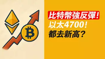 BTC強反彈!ETH去4800?歷史高點臨近!山寨有機會……